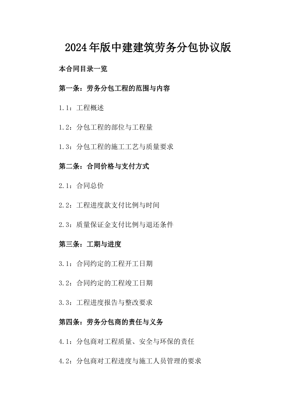 2024年版中建建筑劳务分包协议版_第2页