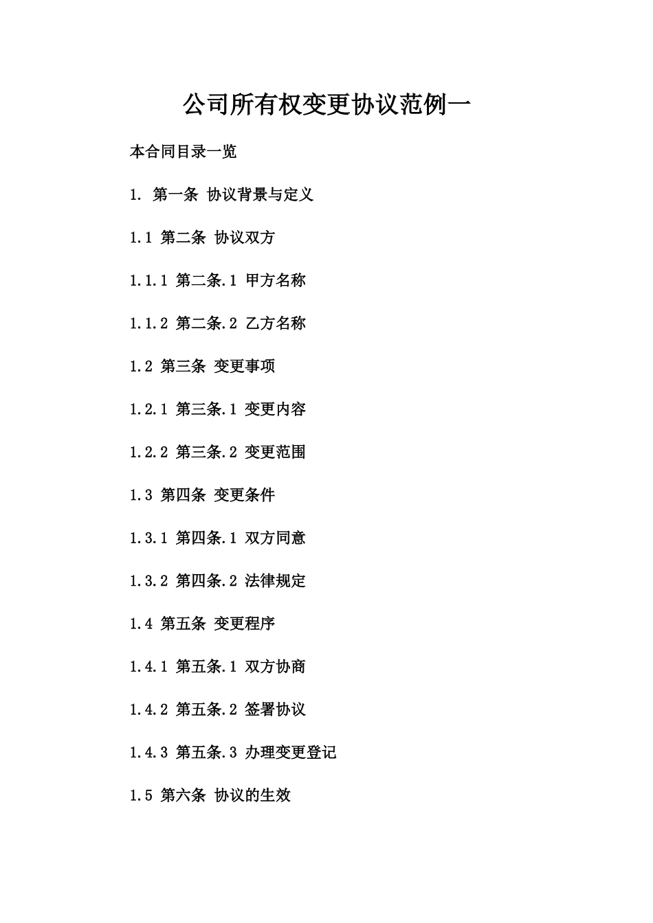 公司所有权变更协议范例一_第2页