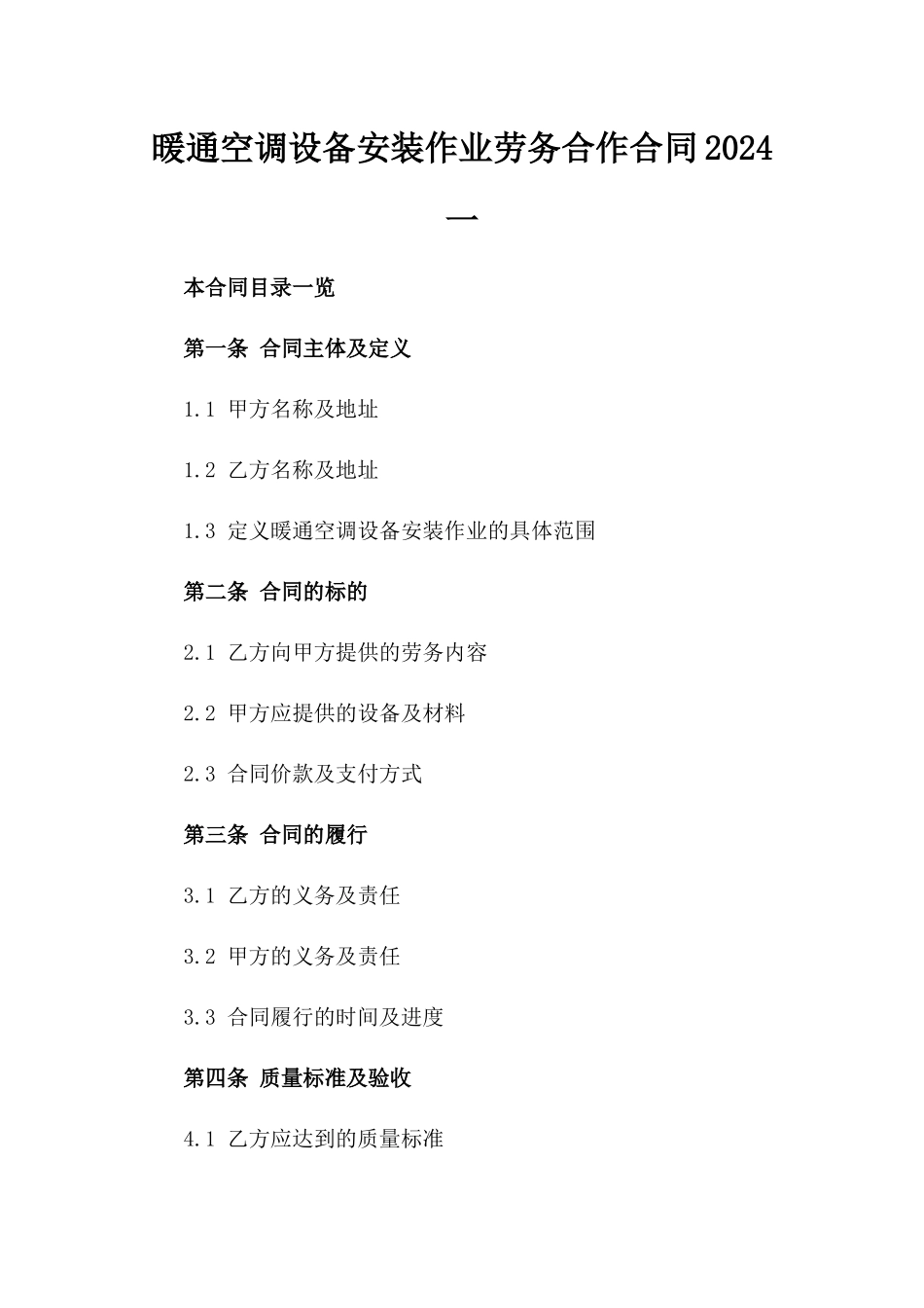 暖通空调设备安装作业劳务合作合同2024一_第2页