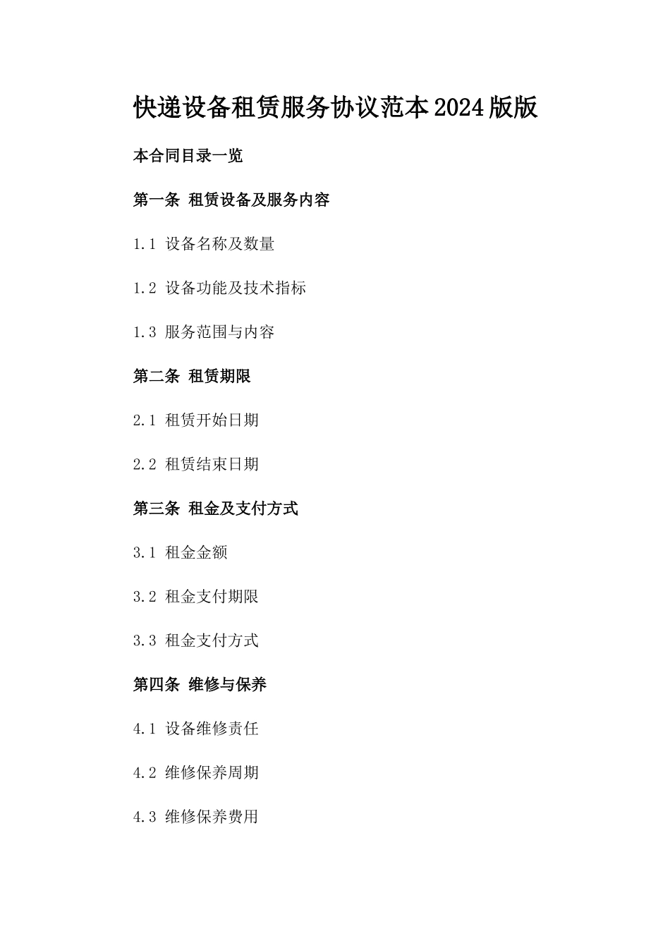 快递设备租赁服务协议范本2024版版_第2页
