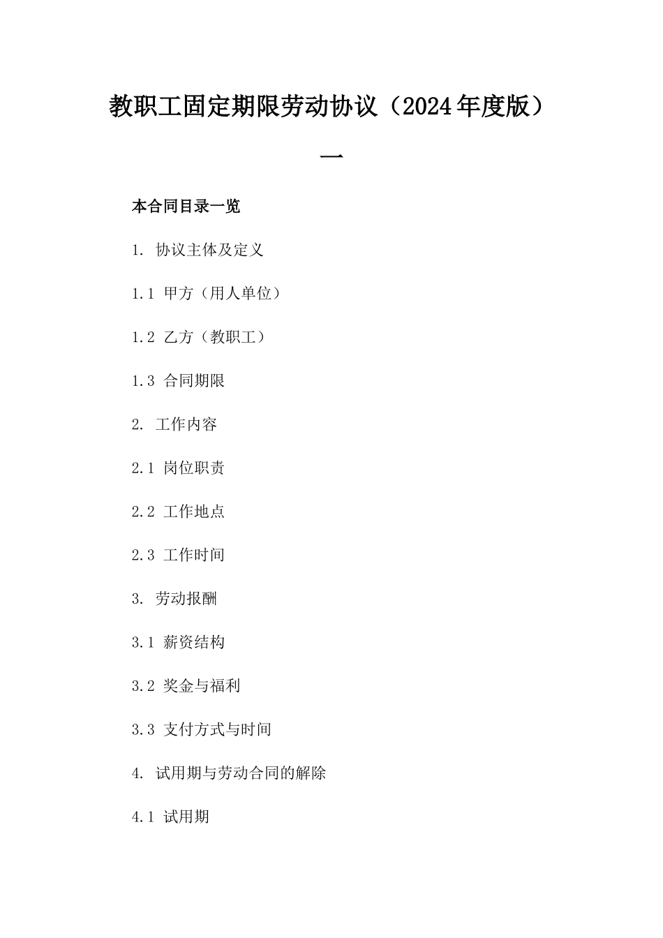 教职工固定期限劳动协议（2024年度版）一_第2页