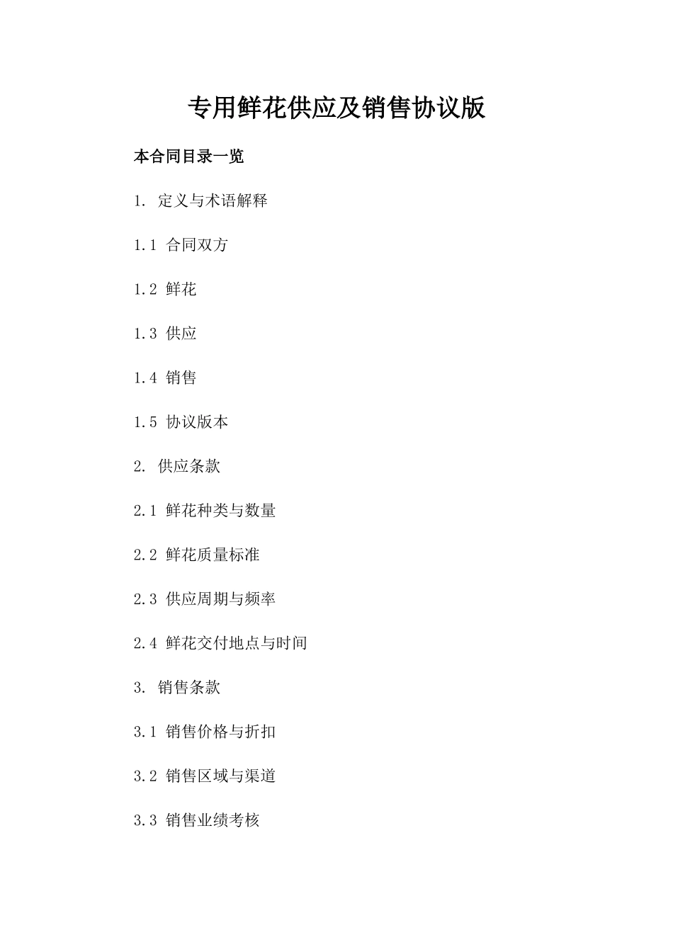 专用鲜花供应及销售协议版_第2页