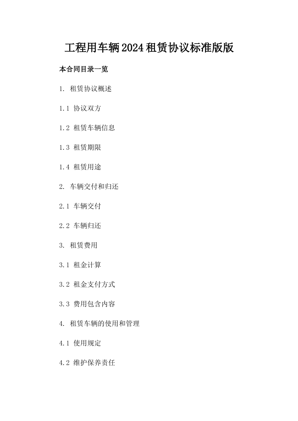 工程用车辆2024租赁协议标准版版_第2页