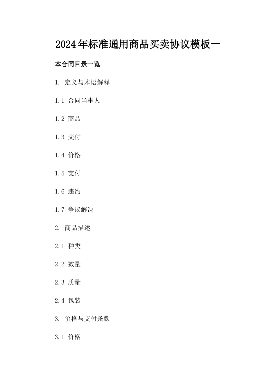 2024年标准通用商品买卖协议模板一_第2页