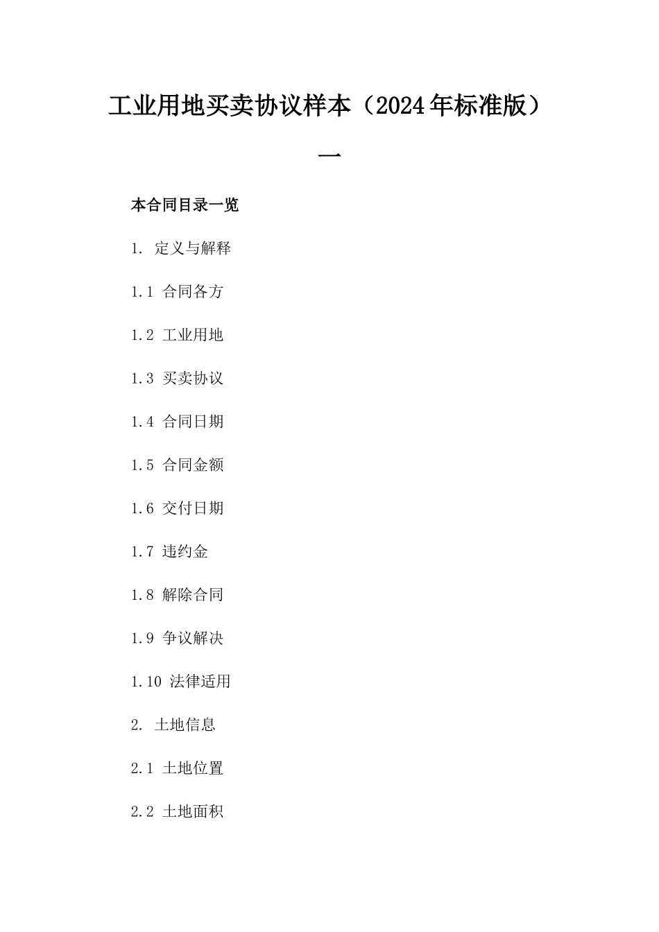 工业用地买卖协议样本（2024年标准版）一_第2页