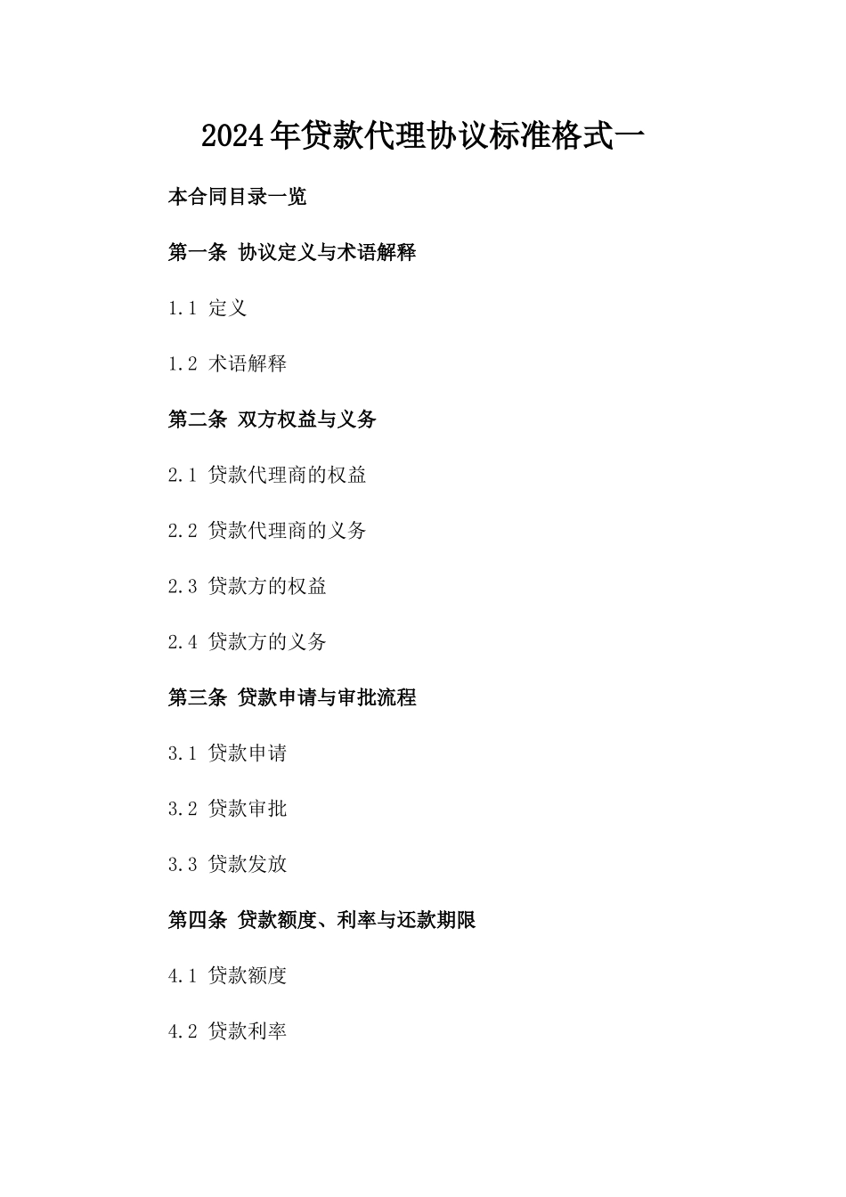 2024年贷款代理协议标准格式一_第2页