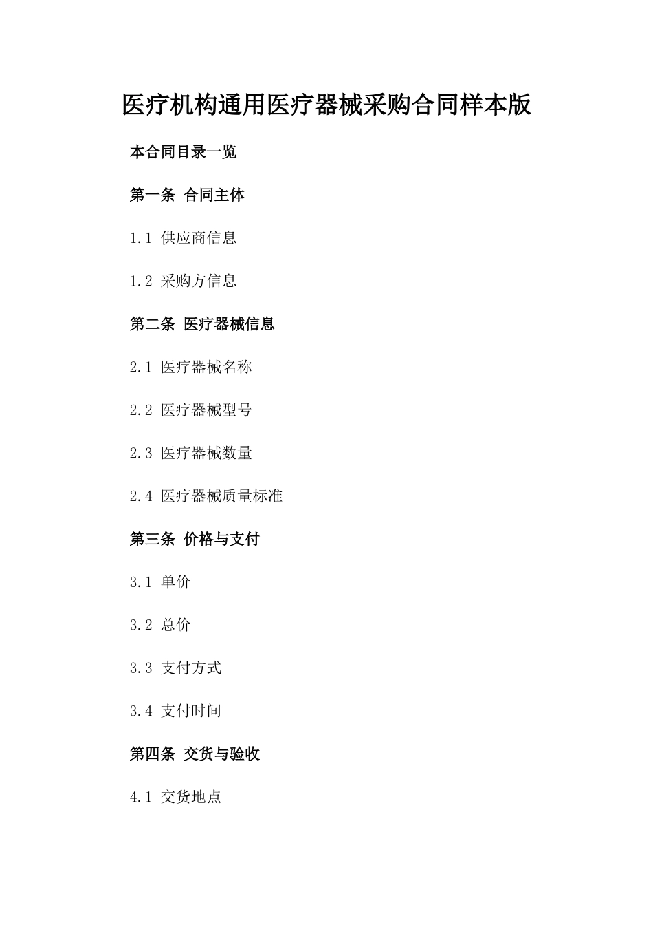 医疗机构通用医疗器械采购合同样本版_第2页
