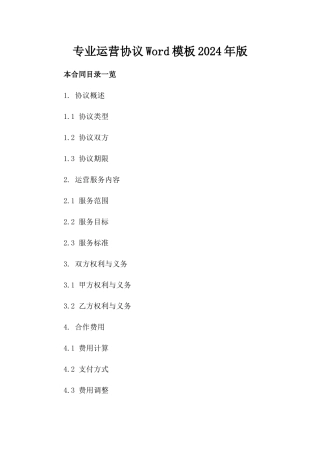 专业运营协议Word模板2024年版