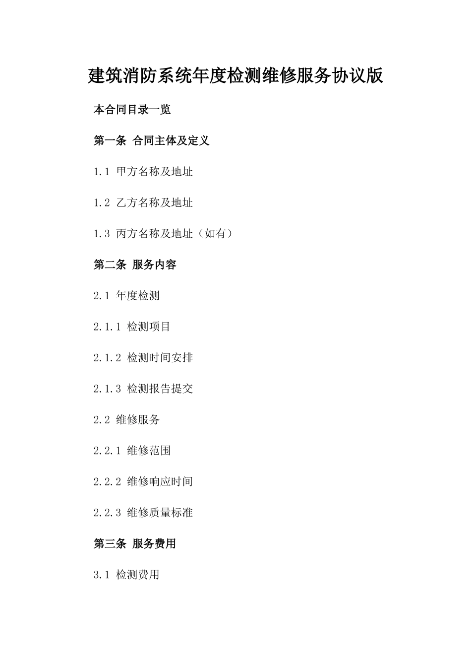 建筑消防系统年度检测维修服务协议版_第2页