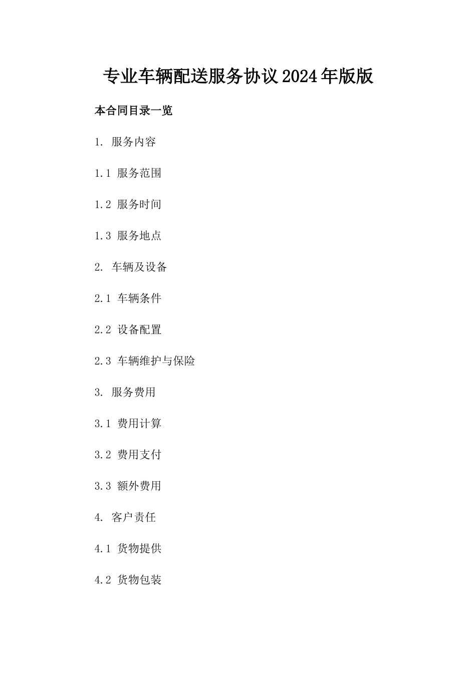 专业车辆配送服务协议2024年版版_第2页