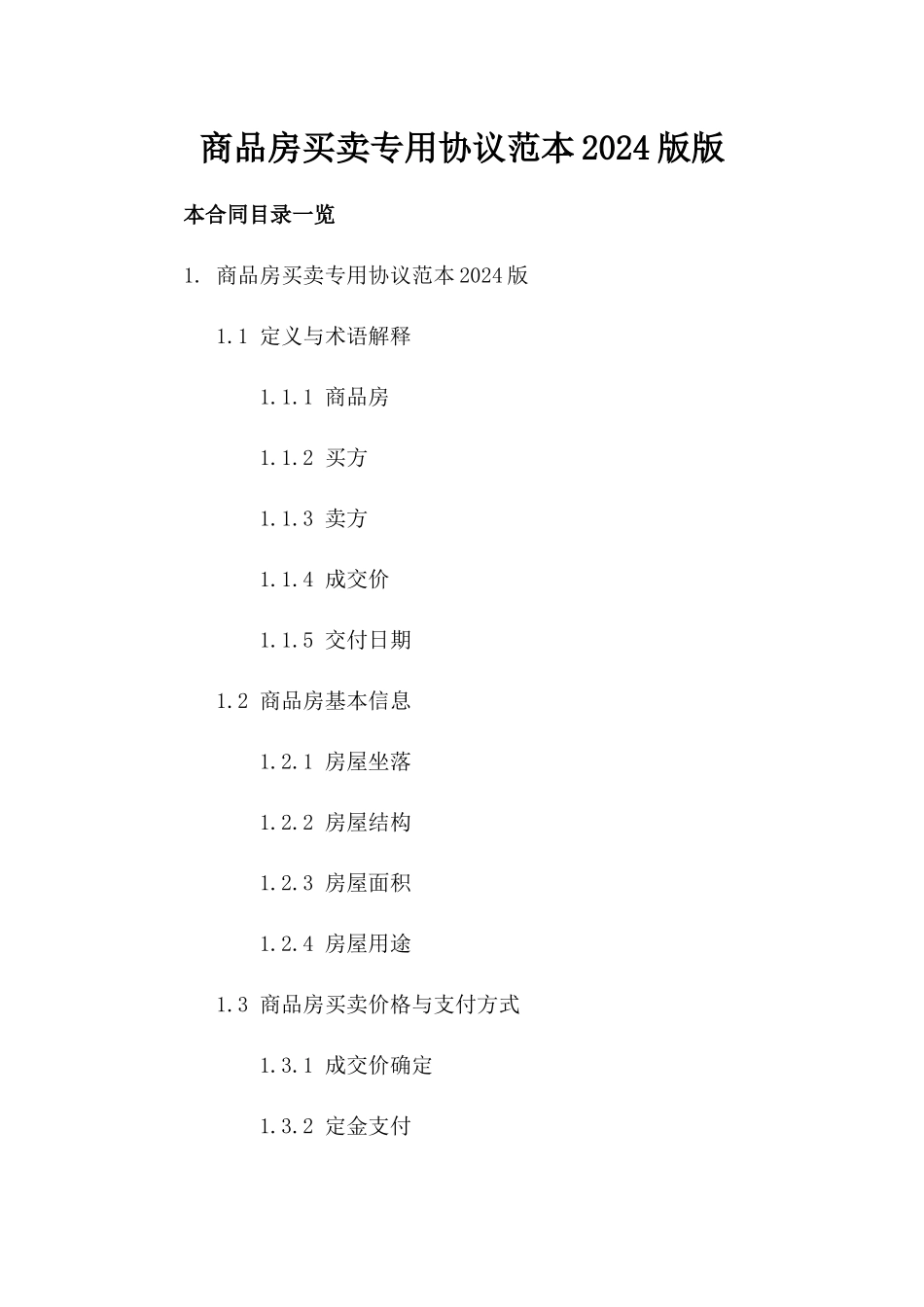 商品房买卖专用协议范本2024版版_第2页