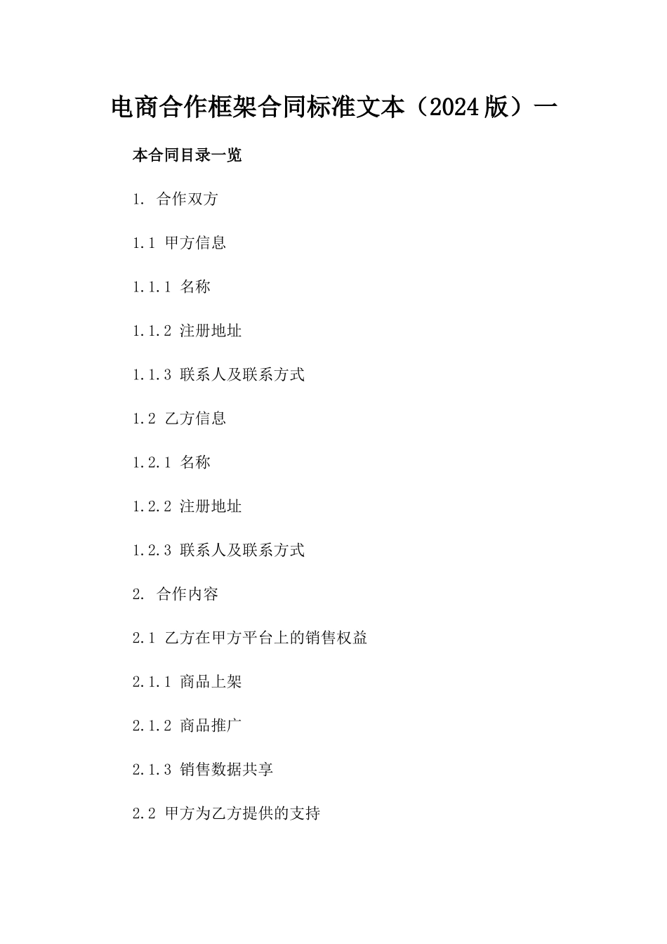 电商合作框架合同标准文本（2024版）一_第2页