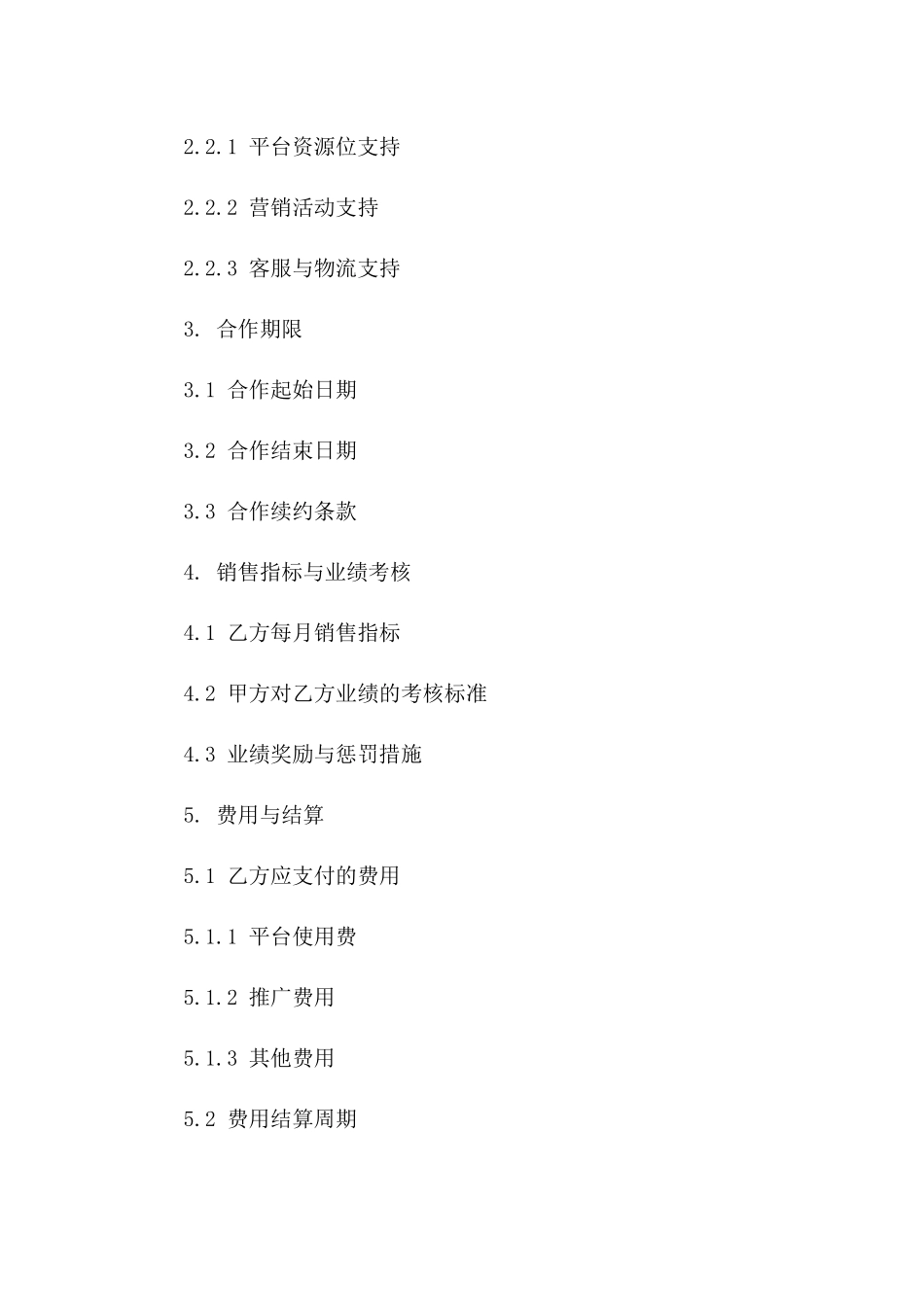 电商合作框架合同标准文本（2024版）一_第3页