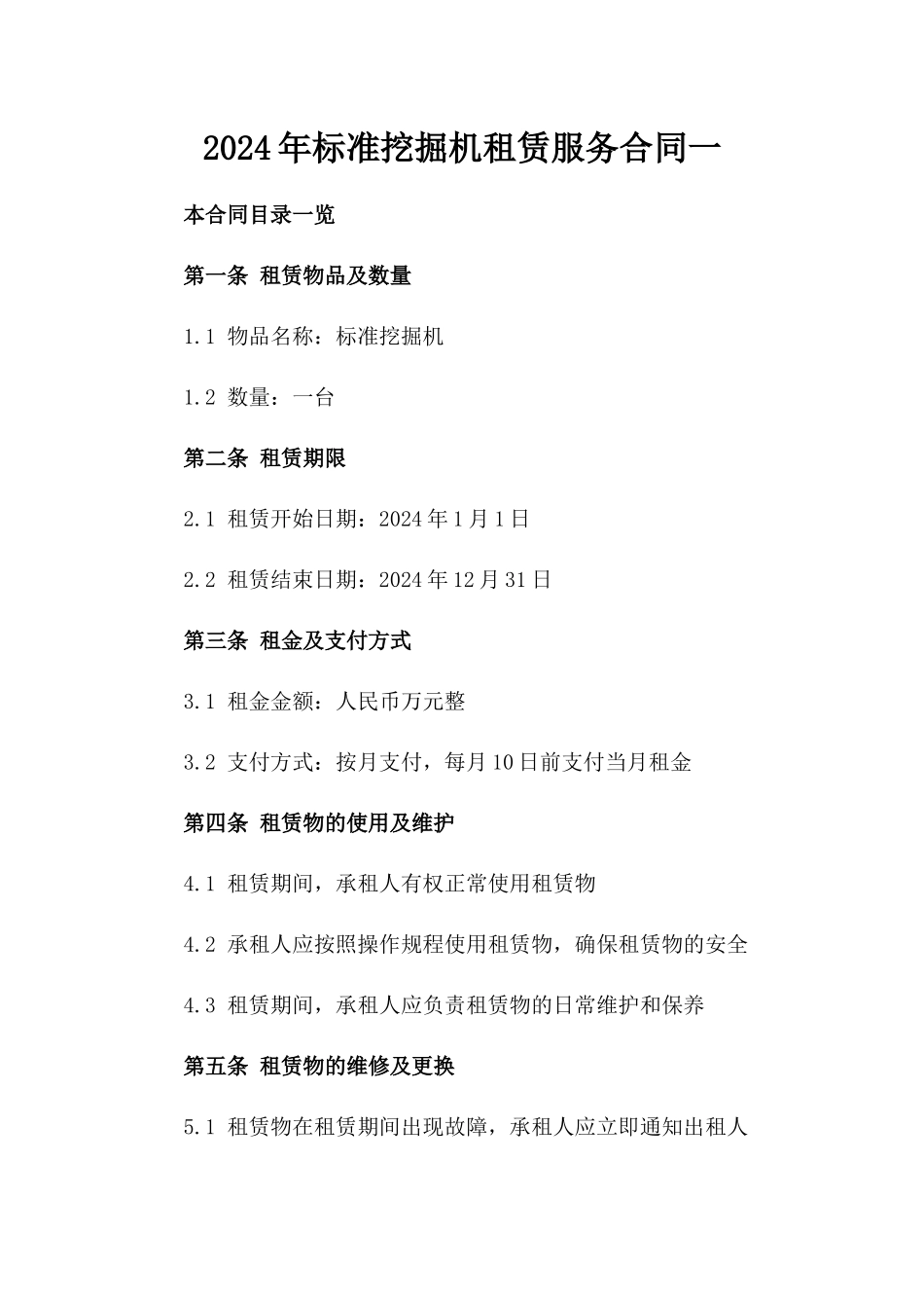 2024年标准挖掘机租赁服务合同一_第2页