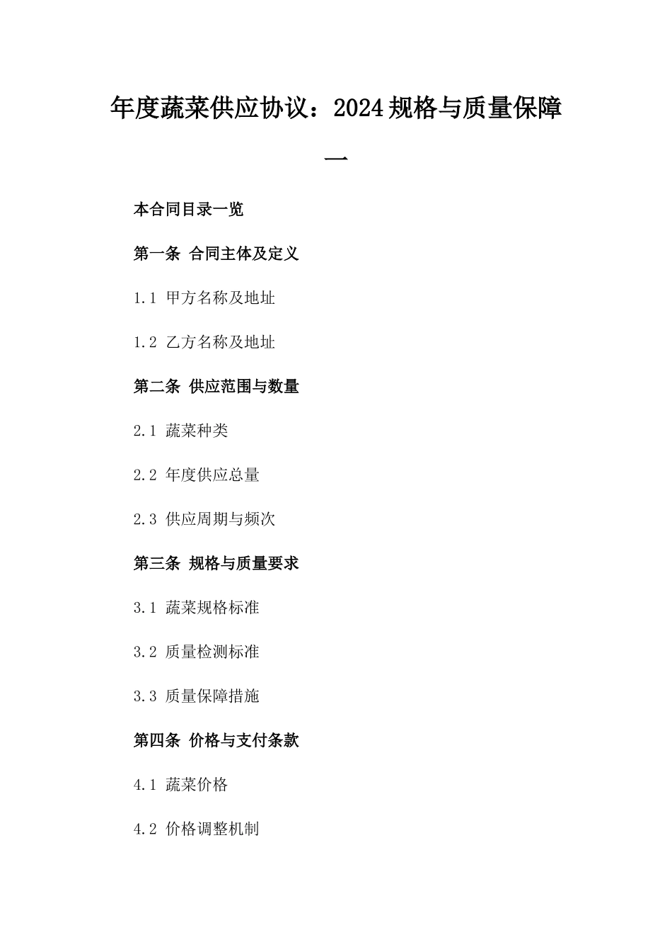 年度蔬菜供应协议：2024规格与质量保障一_第2页