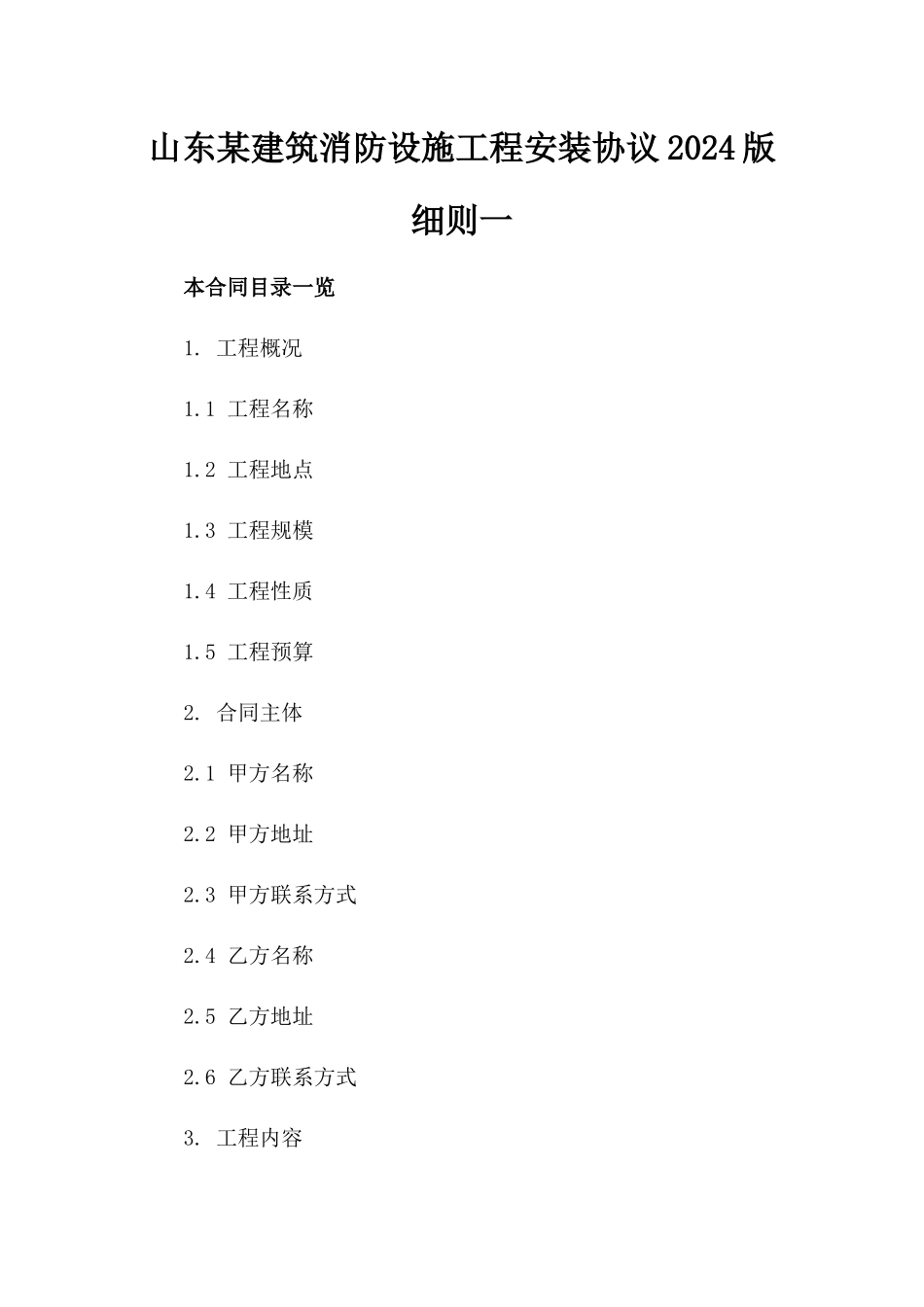 山东某建筑消防设施工程安装协议2024版细则一_第2页