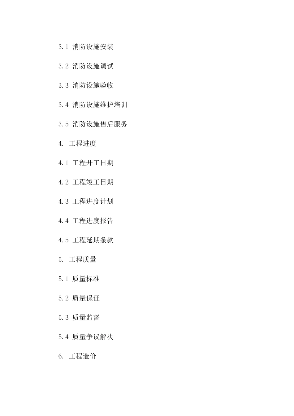 山东某建筑消防设施工程安装协议2024版细则一_第3页