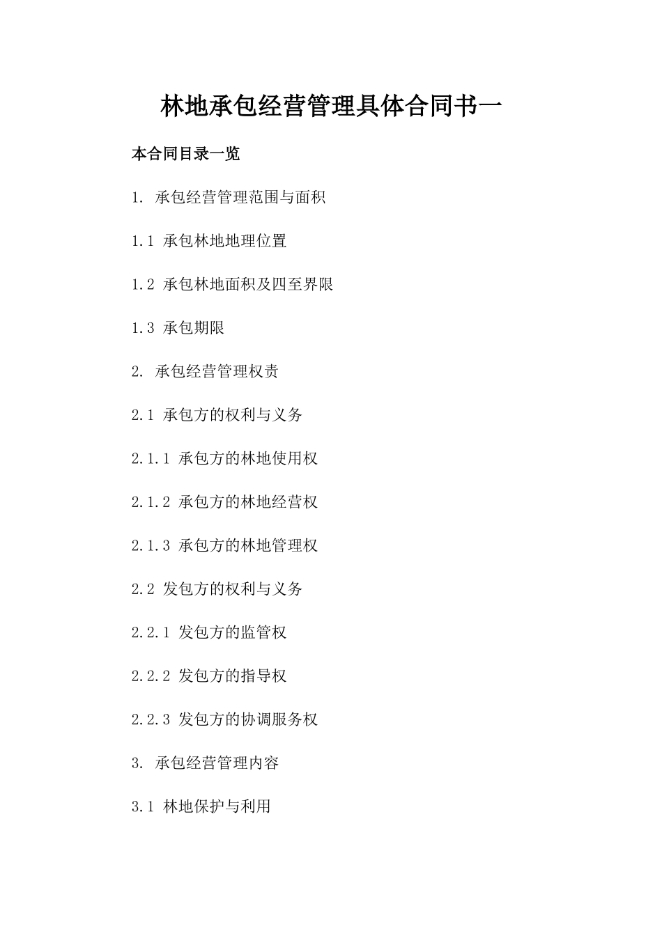 林地承包经营管理具体合同书一_第2页
