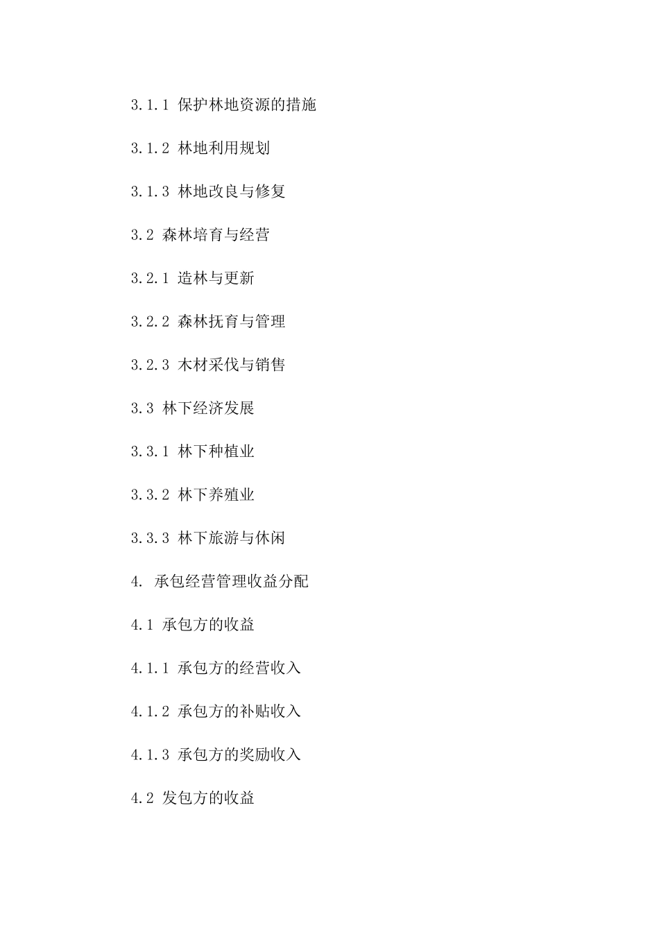 林地承包经营管理具体合同书一_第3页