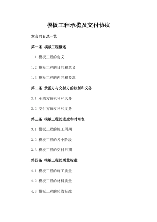 模板工程承揽及交付协议