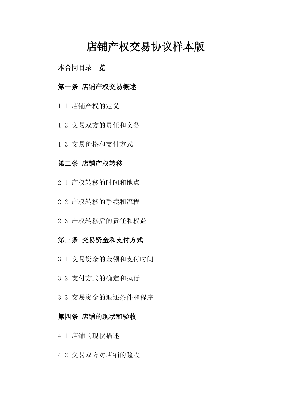 店铺产权交易协议样本版_第2页