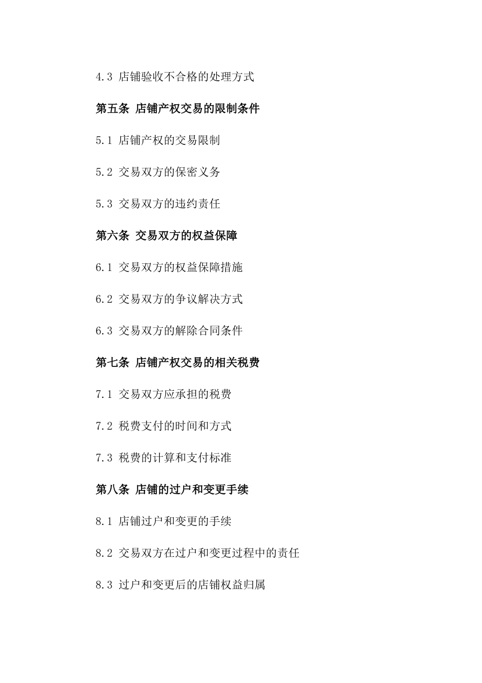 店铺产权交易协议样本版_第3页