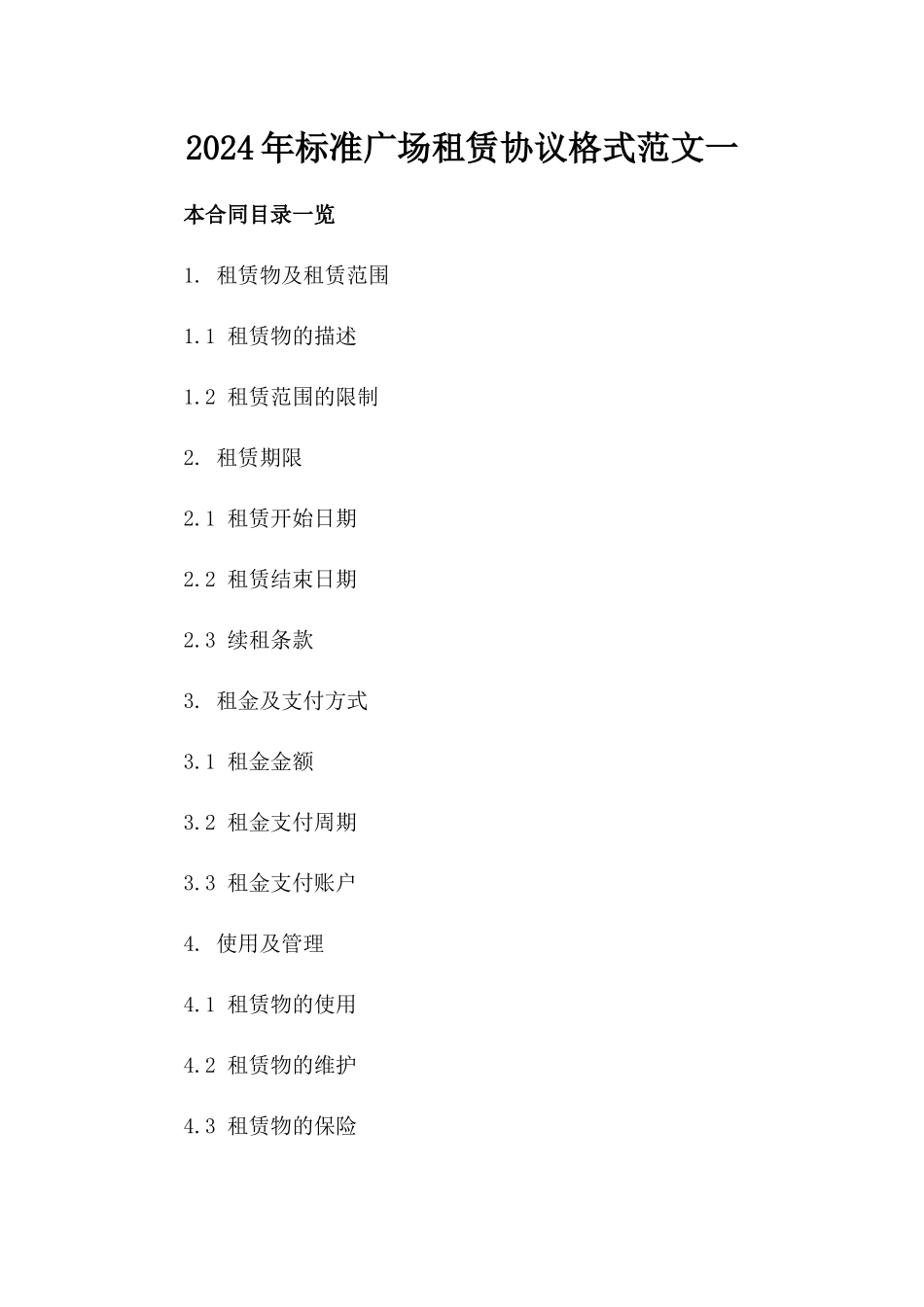 2024年标准广场租赁协议格式范文一_第2页