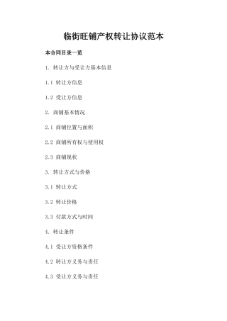 临街旺铺产权转让协议范本