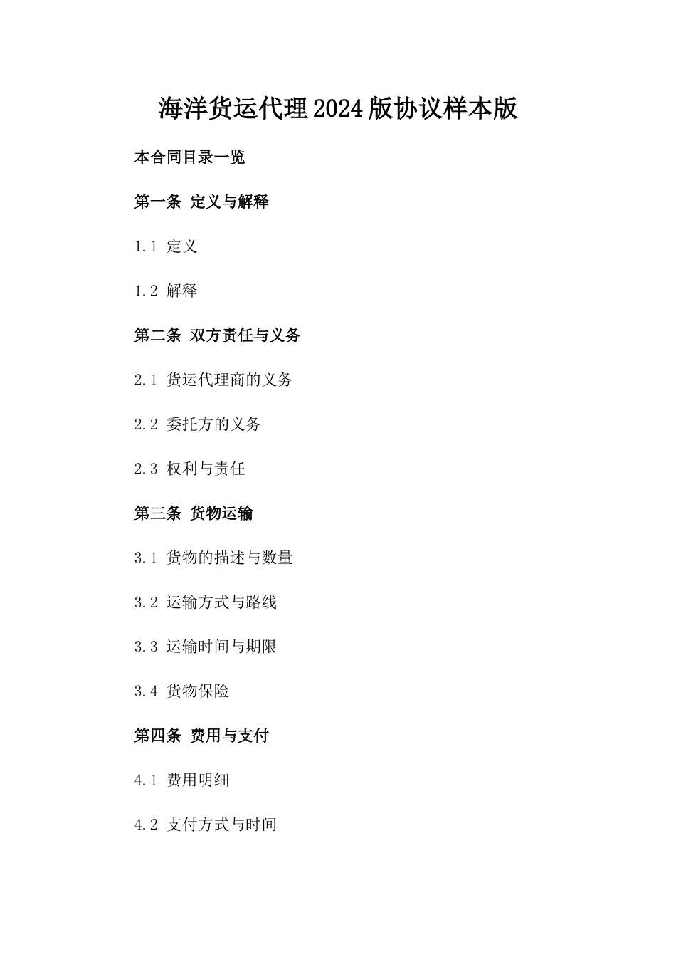 海洋货运代理2024版协议样本版_第2页