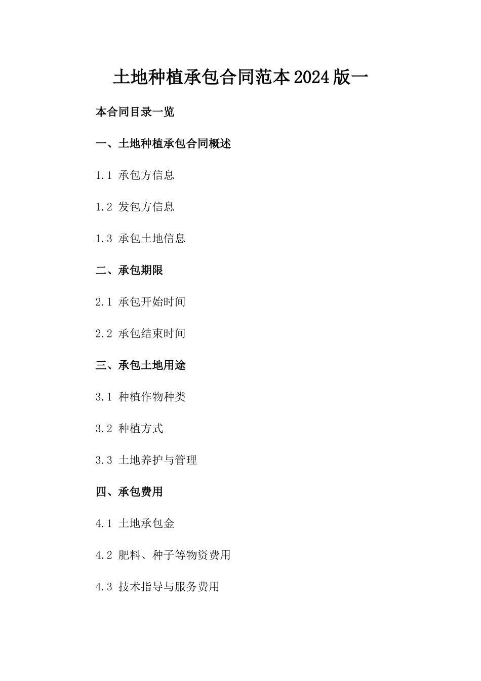 土地种植承包合同范本2024版一_第2页