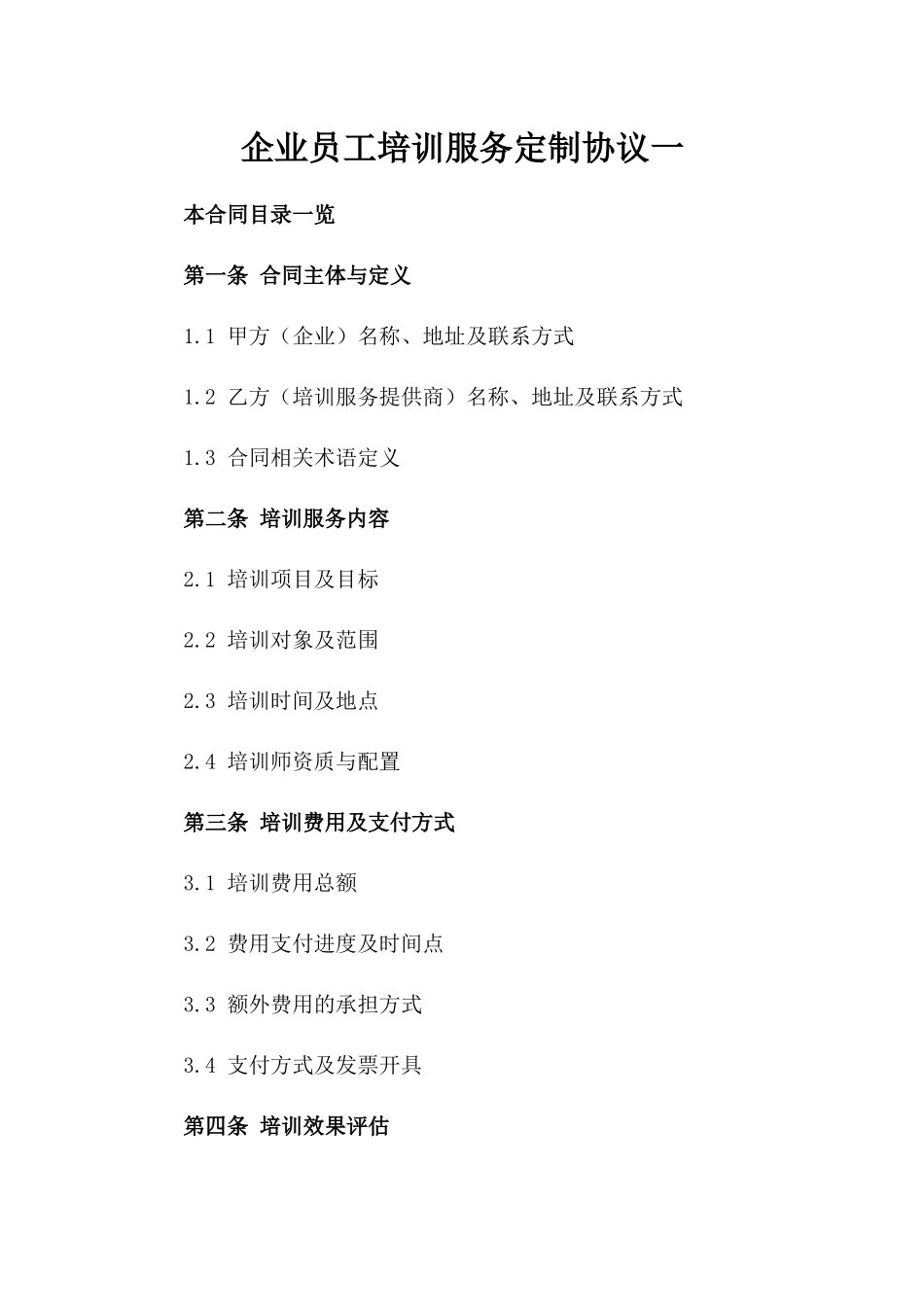 企业员工培训服务定制协议一_第2页