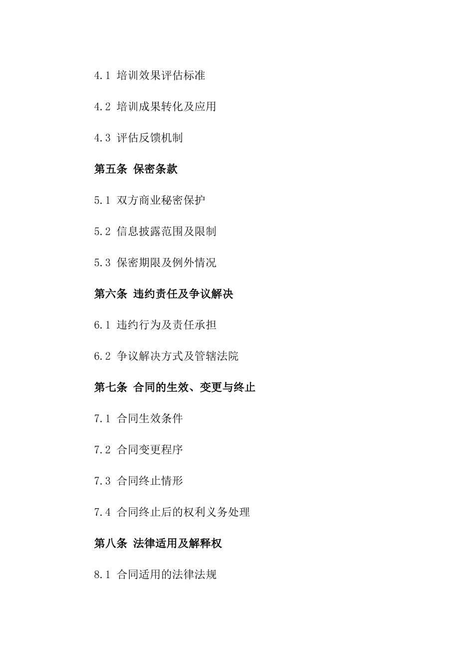 企业员工培训服务定制协议一_第3页