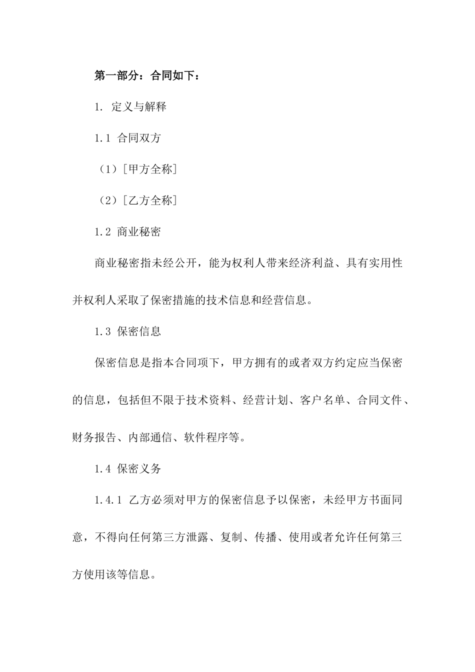 商业秘密保护合同：2024年标准版一_第3页