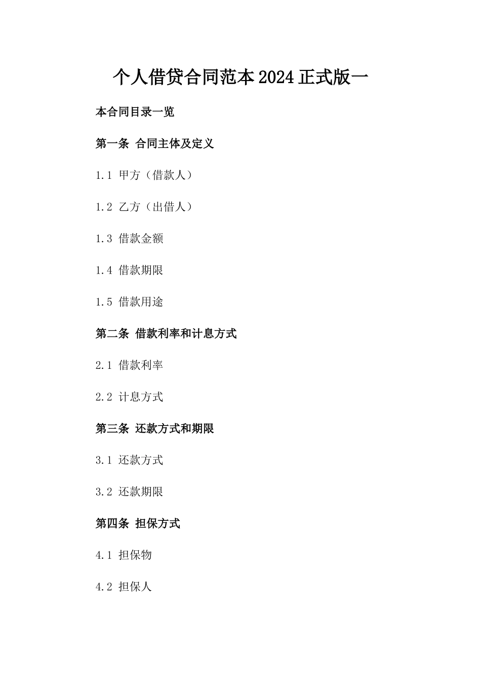 个人借贷合同范本2024正式版一_第2页
