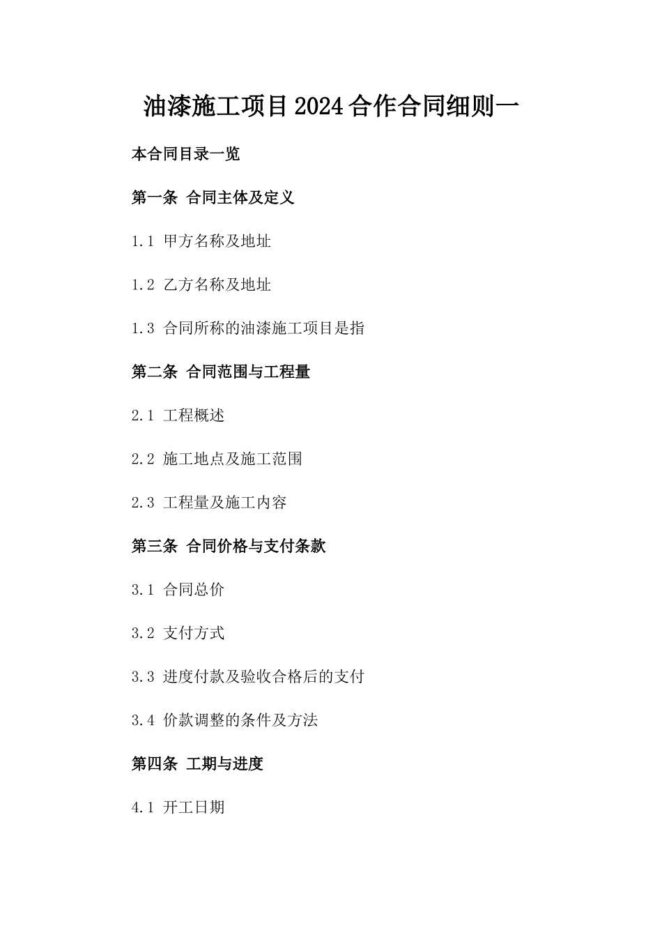 油漆施工项目2024合作合同细则一_第2页