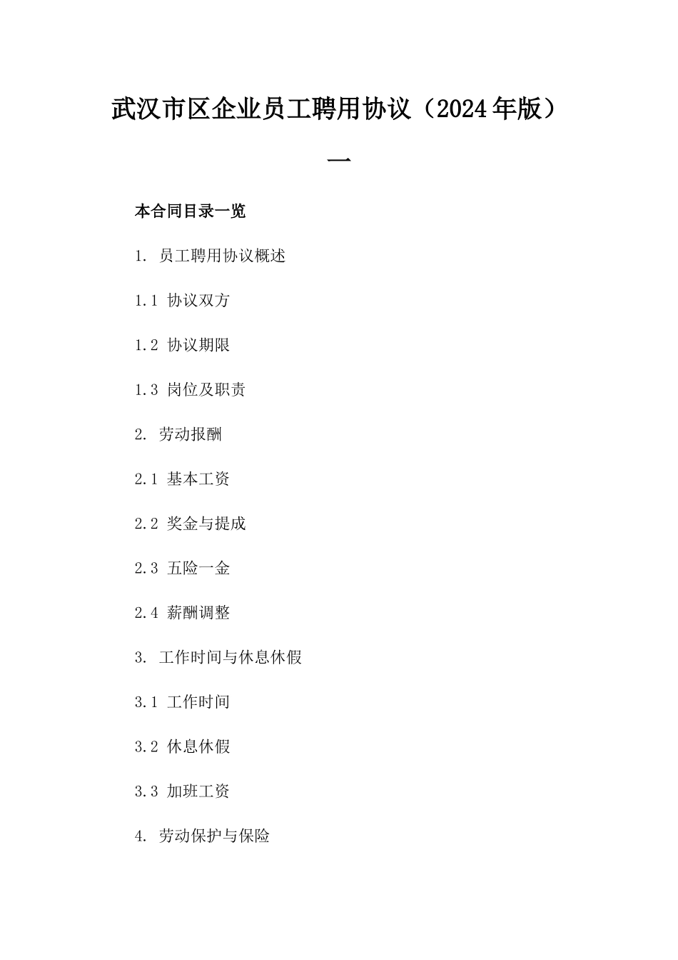 武汉市区企业员工聘用协议（2024年版）一_第2页