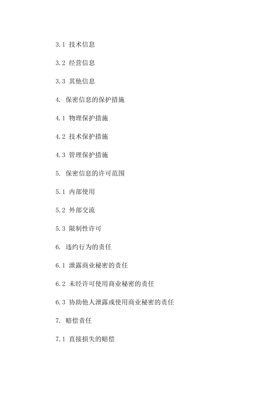 商业秘密维护合同专项规定(2024版)_第2页