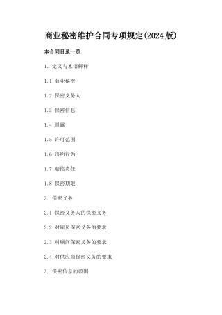 商业秘密维护合同专项规定(2024版)