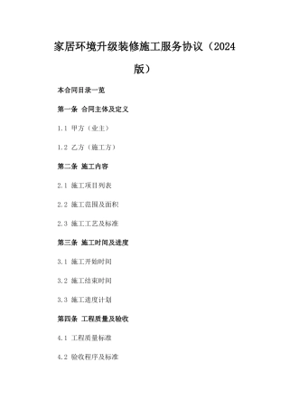 家居环境升级装修施工服务协议（2024版）