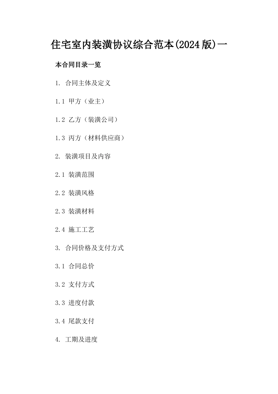 住宅室内装潢协议综合范本(2024版)一_第2页