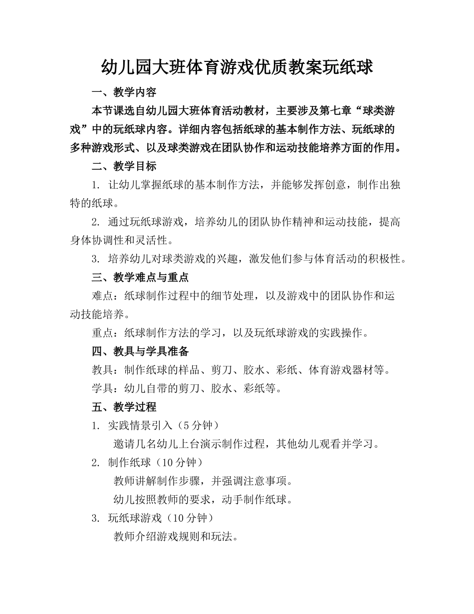 幼儿园大班体育游戏优质教案玩纸球_第1页