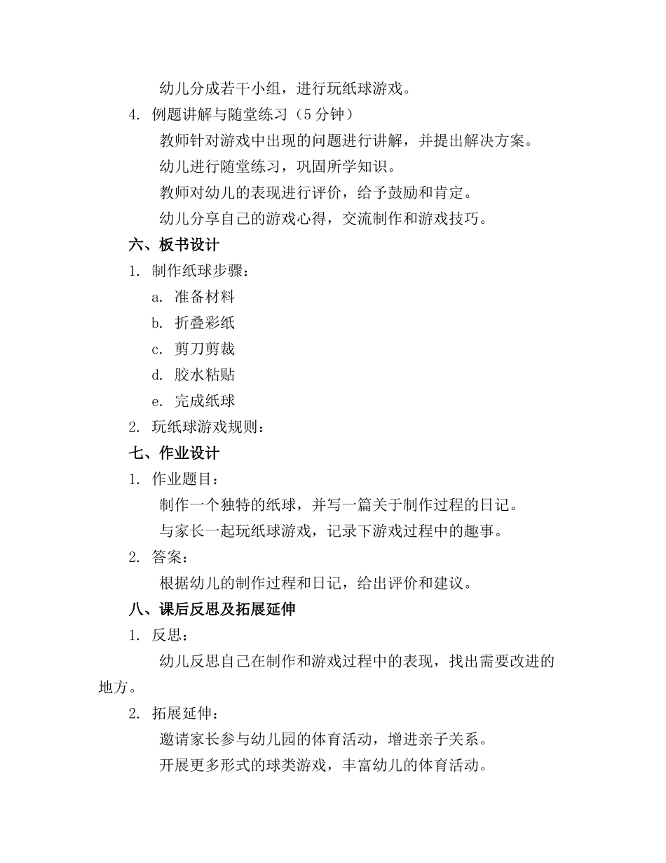 幼儿园大班体育游戏优质教案玩纸球_第2页