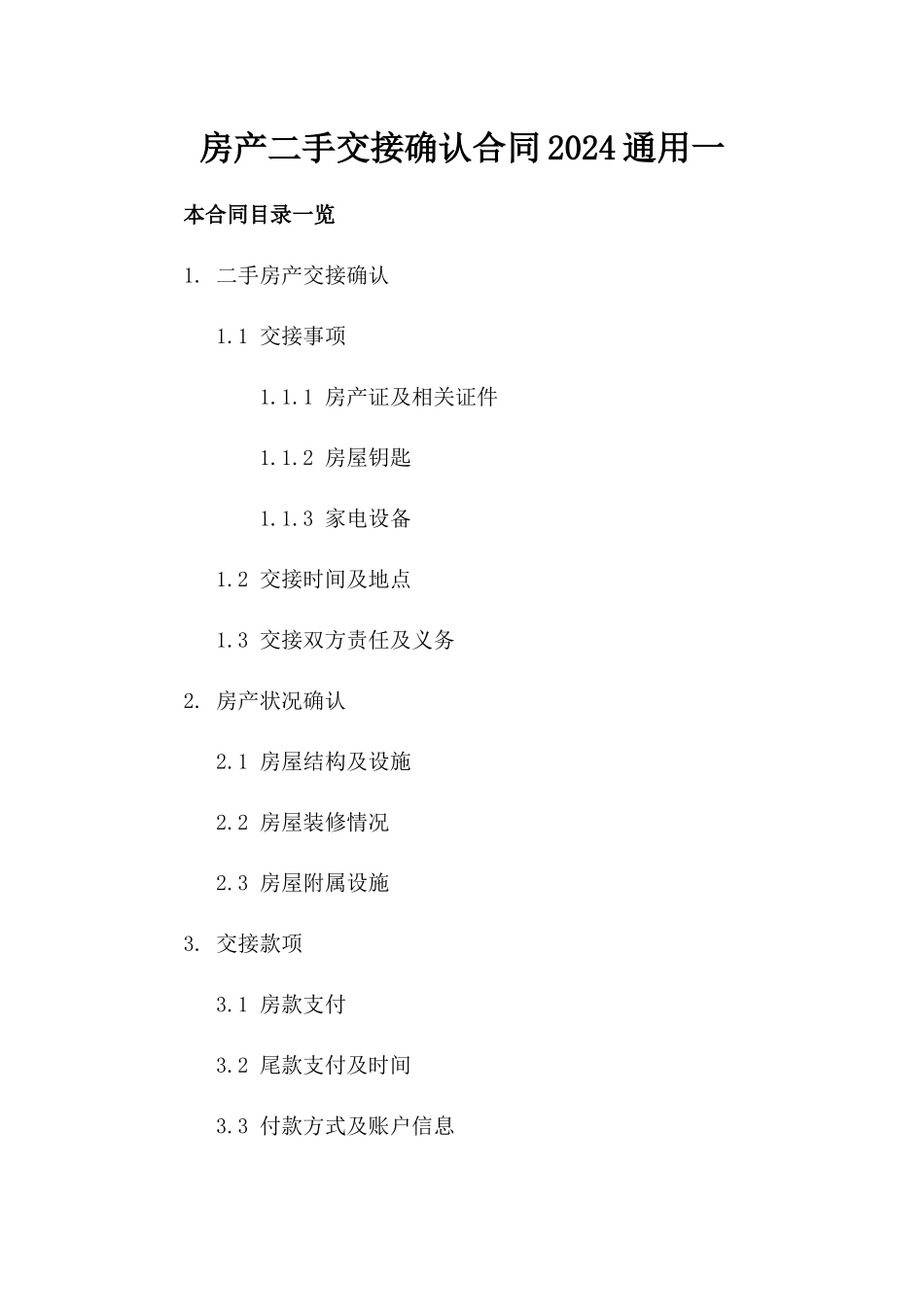 房产二手交接确认合同2024通用一_第2页
