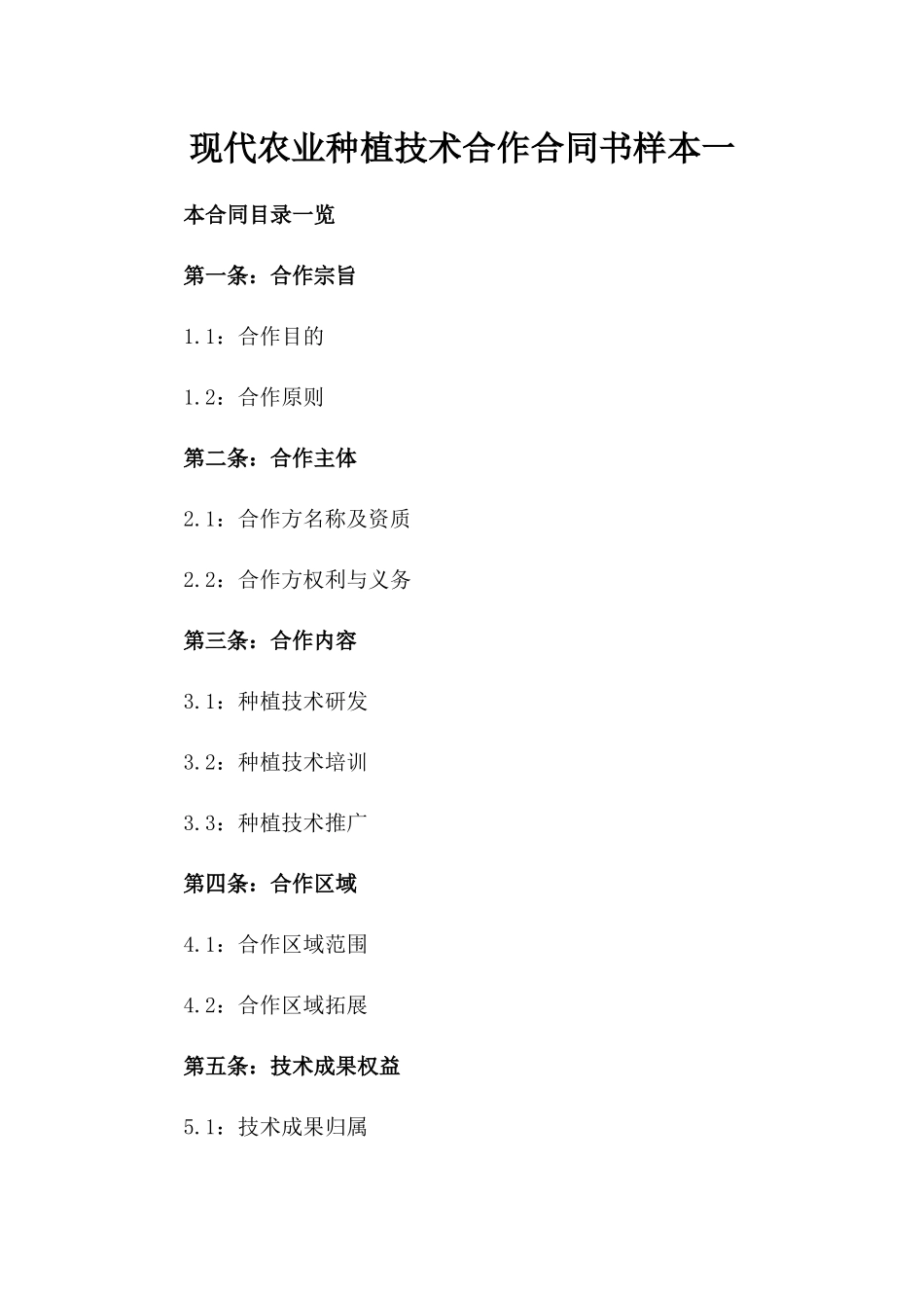 现代农业种植技术合作合同书样本一_第2页