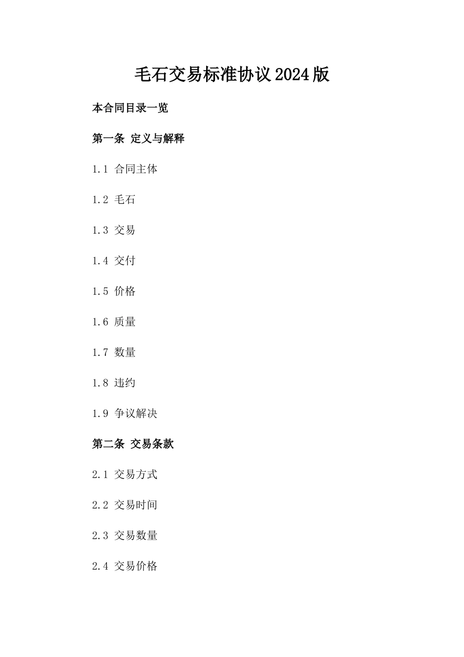 毛石交易标准协议2024版_第1页