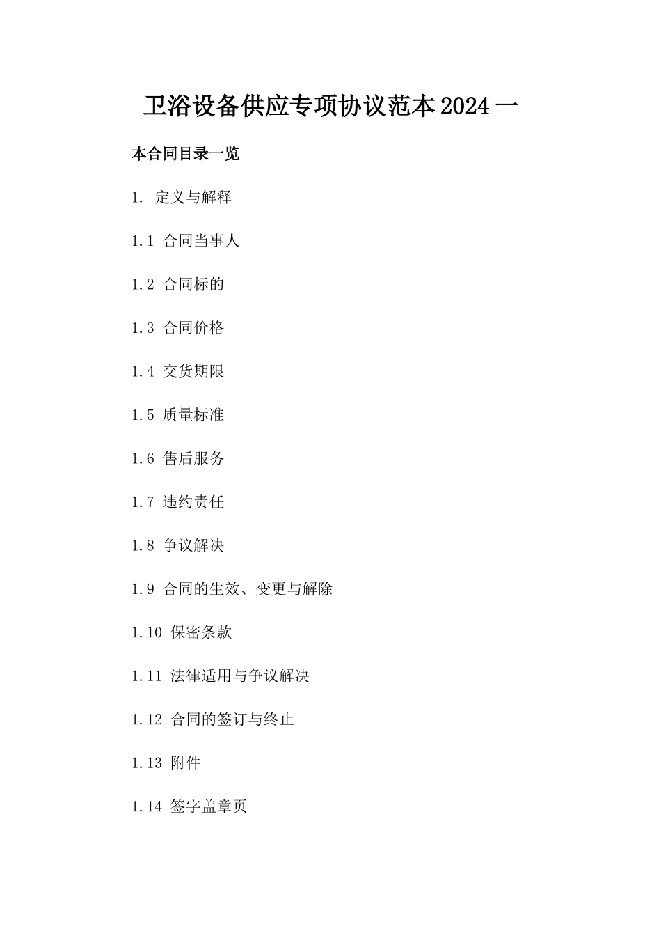 卫浴设备供应专项协议范本2024一_第2页