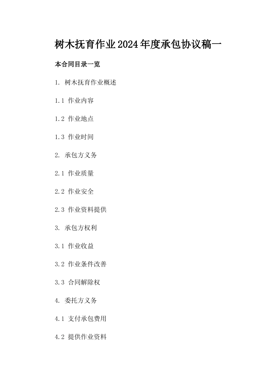 树木抚育作业2024年度承包协议稿一_第2页