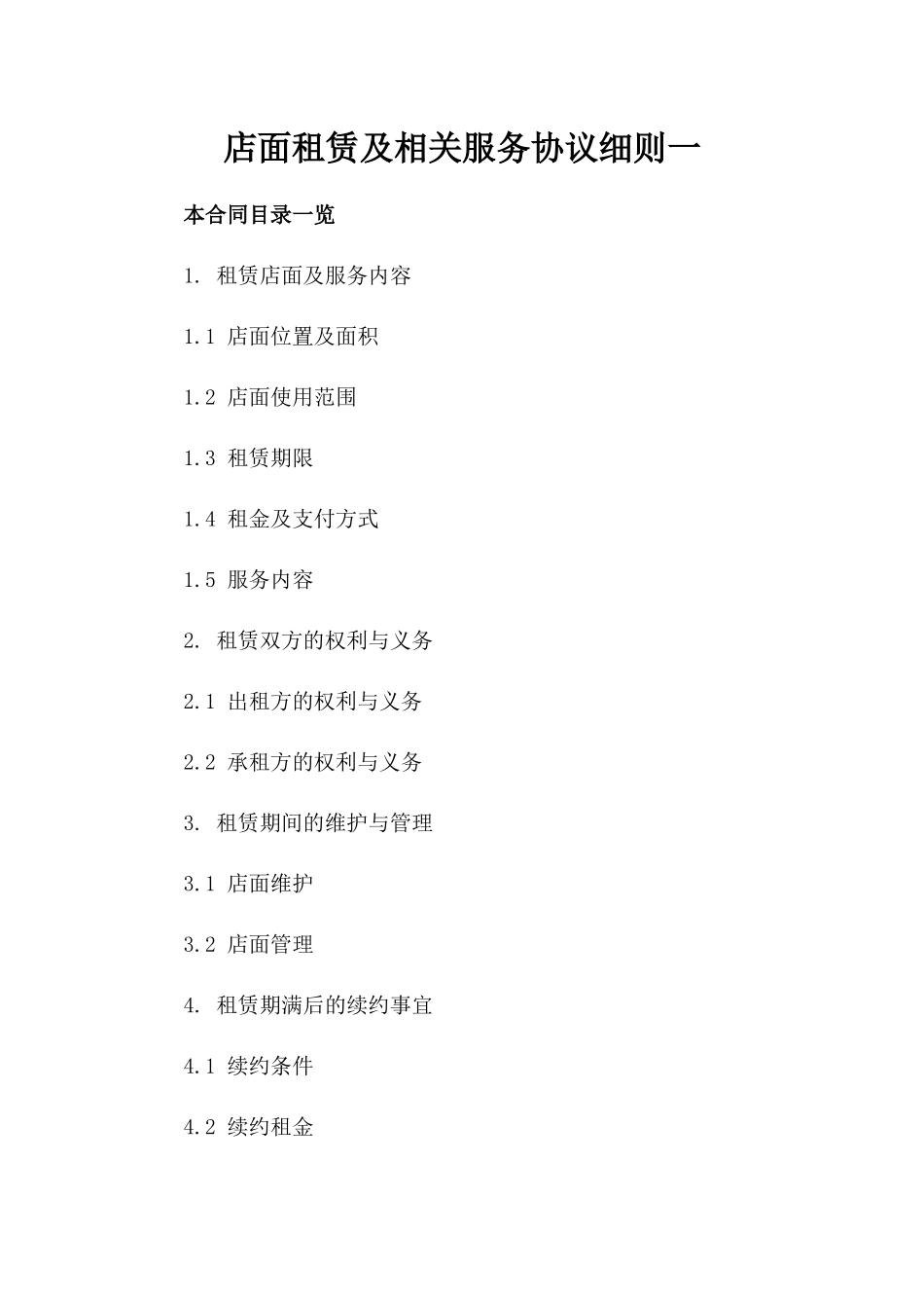 店面租赁及相关服务协议细则一_第2页