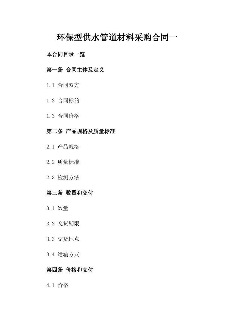 环保型供水管道材料采购合同一_第2页