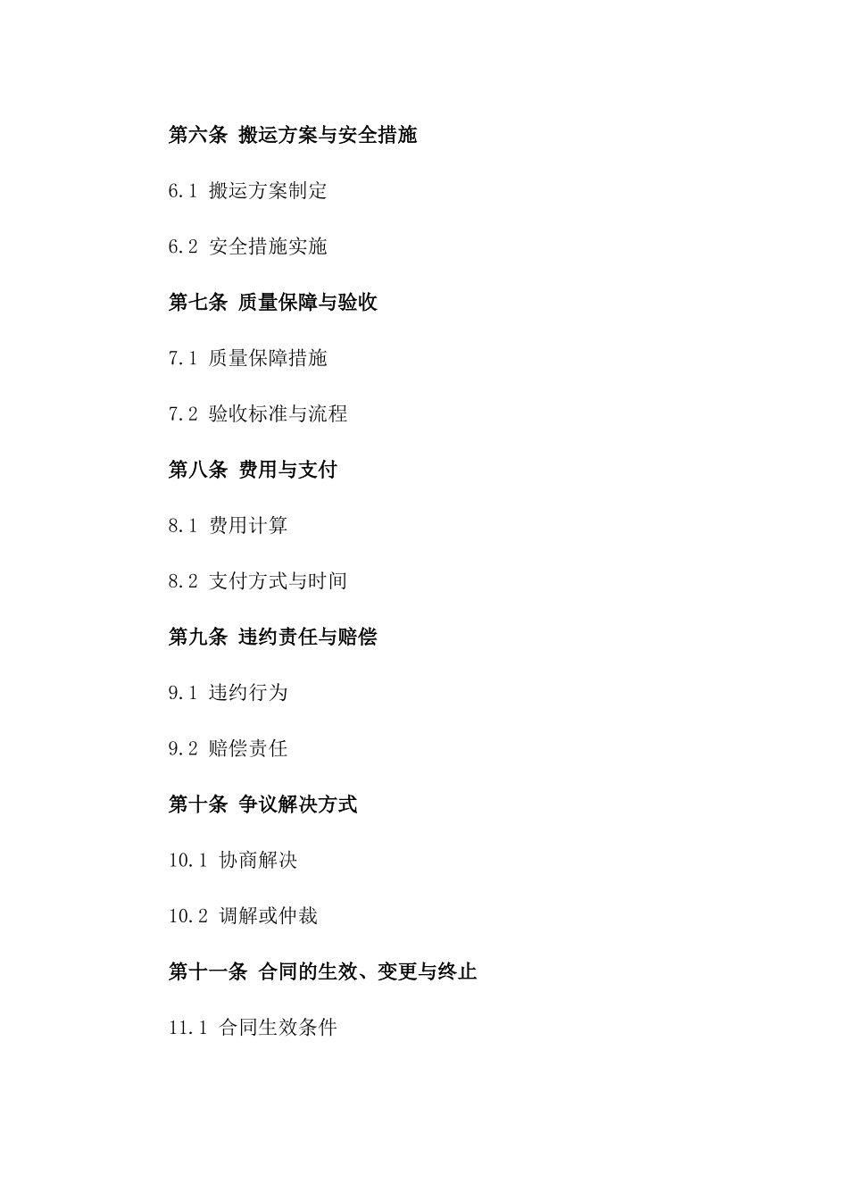 机械搬运服务协议2024年修订版一_第3页